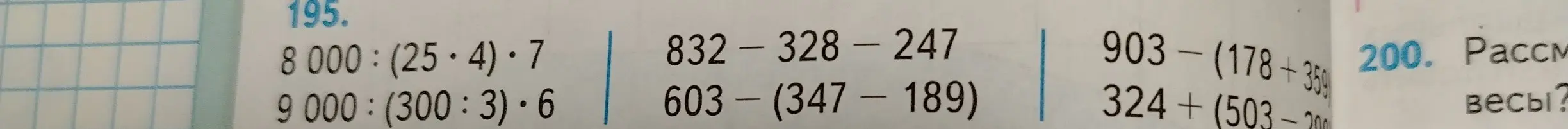 Реши примеры: 8000:(25*4)*7, 9000:(300:3)*6, 832-328-247, 603-(347-189), 903-(178+359, 324+(503-200).