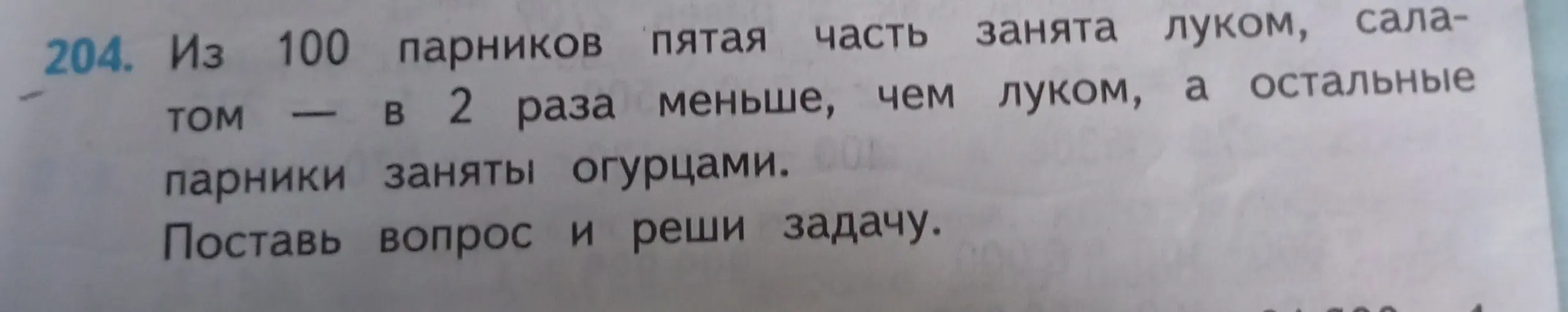 Поставь вопрос и реши задачу: Из 100 парников пятая часть занята луком, салатом в 2 раза меньше, чем луком, а остальные парники заняты огурцами.