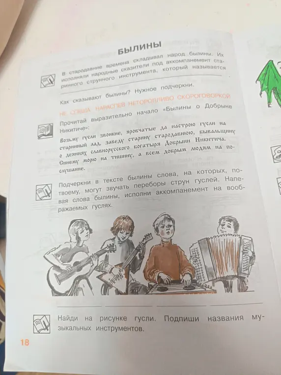Найди на рисунке гусли и подпиши названия музыкальных инструментов.