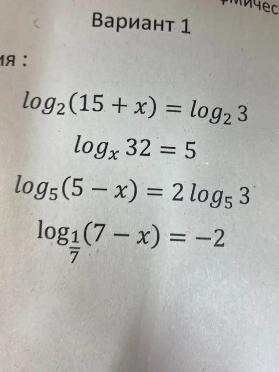 Реши уравнения: log2(15 + x) = log2 3, logx 32 = 5, log5(5 – x) = 2 log53, log(1/7)(7 - x) = -2