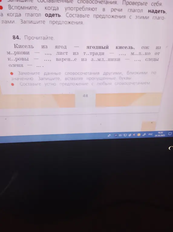 Прочитай. Кисель из ягод - ягодный кисель, сок из м..ркови - ...., лист из т..тради - ...., м..л..ко от к..ровы - ..., варен..е из з..мл..ники - ...., следы оленя - .... Замени данные словосочетания другими, близкими по значению. Запиши, вставляя пропущенные буквы.