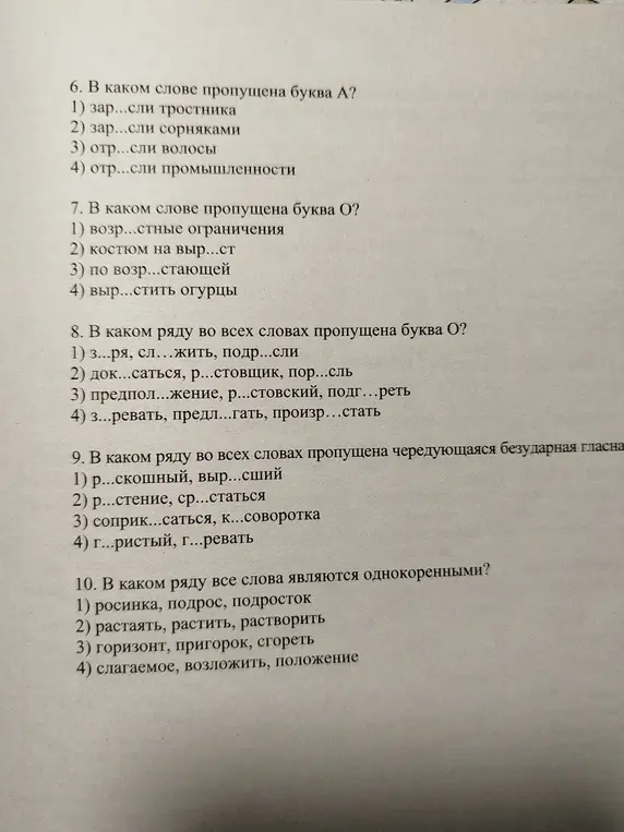 Определи, в каком слове пропущена буква А; в каком слове пропущена буква О; в каком ряду во всех словах пропущена буква О; в каком ряду во всех словах пропущена чередующаяся безударная гласная; в каком ряду все слова являются однокоренными?