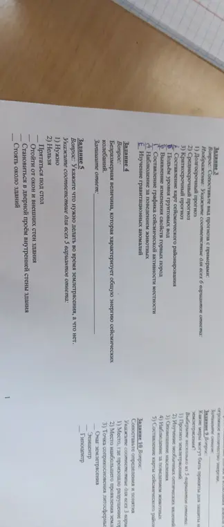 Сопоставь вид прогноза с примерами, укажи, что нужно делать во время землетрясения, а что нет, какие меры могут быть приняты для защиты на землетрясения и сопоставь определения и понятия.