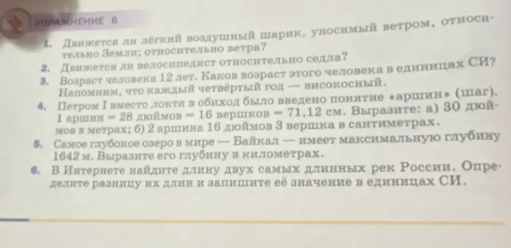 Найди возраст человека в единицах СИ, вырази 30 дюймов в метрах, вырази 2 аршина 16 дюймов 3 вершка в сантиметрах, вырази глубину озера в километрах.