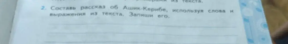 Составь рассказ об Ашик-Керибе, используя слова и выражения из текста.