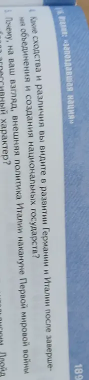 Какие сходства и различия ты видишь в развитии Германии и Италии после завершения объединения и создания национальных государств?