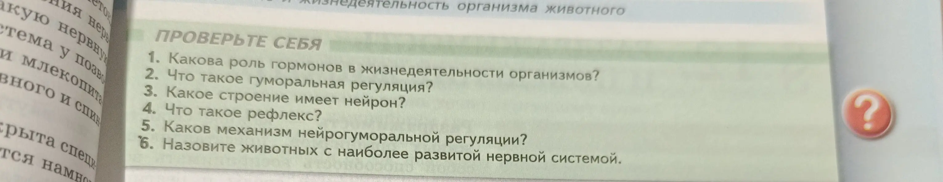 Ответь на вопросы: 1. Какова роль гормонов в жизнедеятельности организмов?