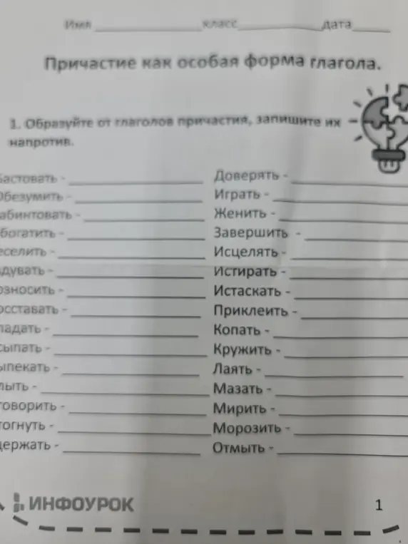 Образуй от глаголов причастия, запиши их напротив.