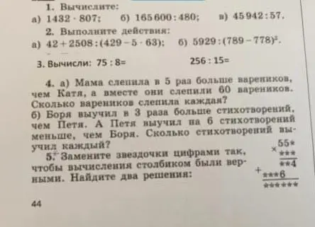 Вычисли и выполни действия: 1) 1432*807; 2) 42+2508:(429-5-63); 3) 75:8=; 4) Мама слепила в 5 раз больше вареников, чем Катя, а вместе они слепили 60 вареников. Сколько вареников слепила каждая?; 5) Замени звездочки цифрами так, чтобы вычисления столбиком были верными. Найди два решения.