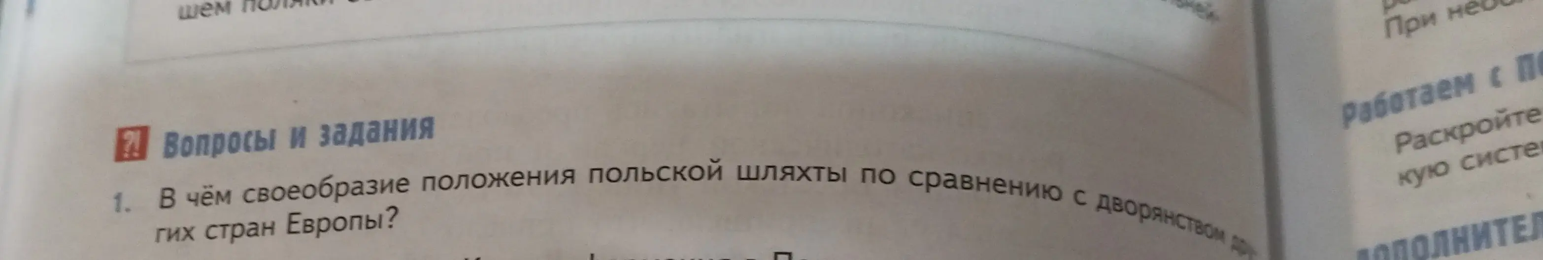 Объясни своеобразие положения польской шляхты по сравнению с дворянством других стран Европы.