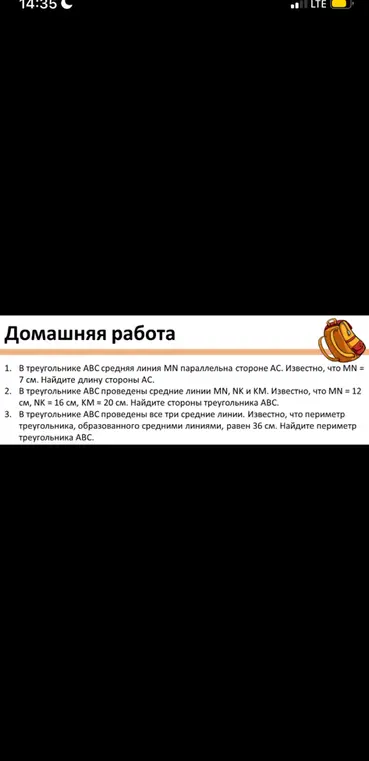 В треугольнике ABC средняя линия MN параллельна стороне AC. Известно, что MN = 7 см. Найди длину стороны AC.