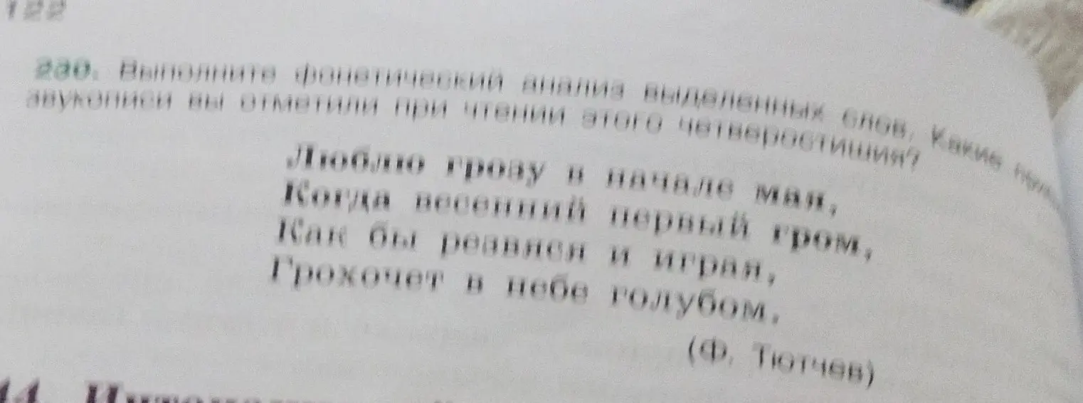 Выполни фонетический анализ выделенных слов из четверостишия.