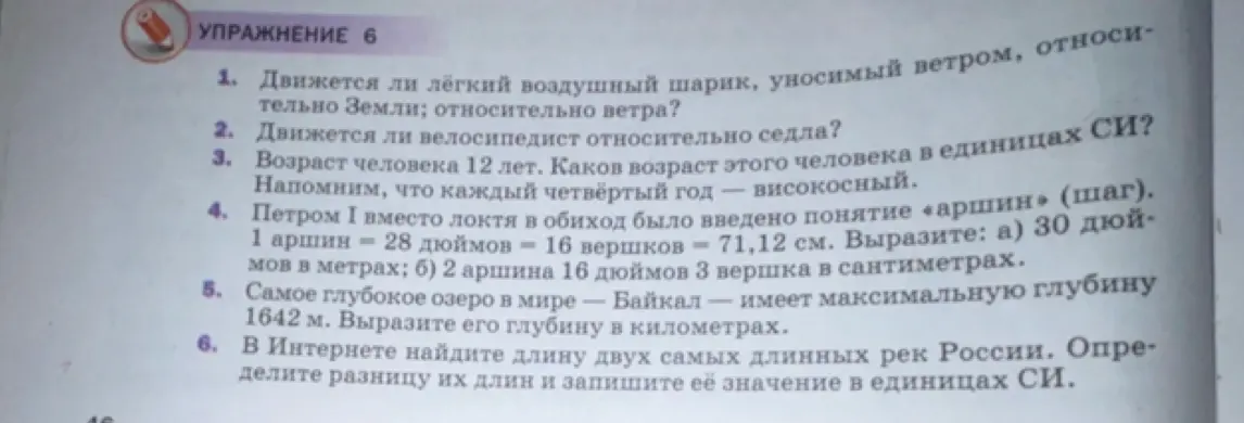 Реши упражнение 6: 1. Движется ли лёгкий воздушный шарик, уносимый ветром, относительно Земли; относительно ветра?