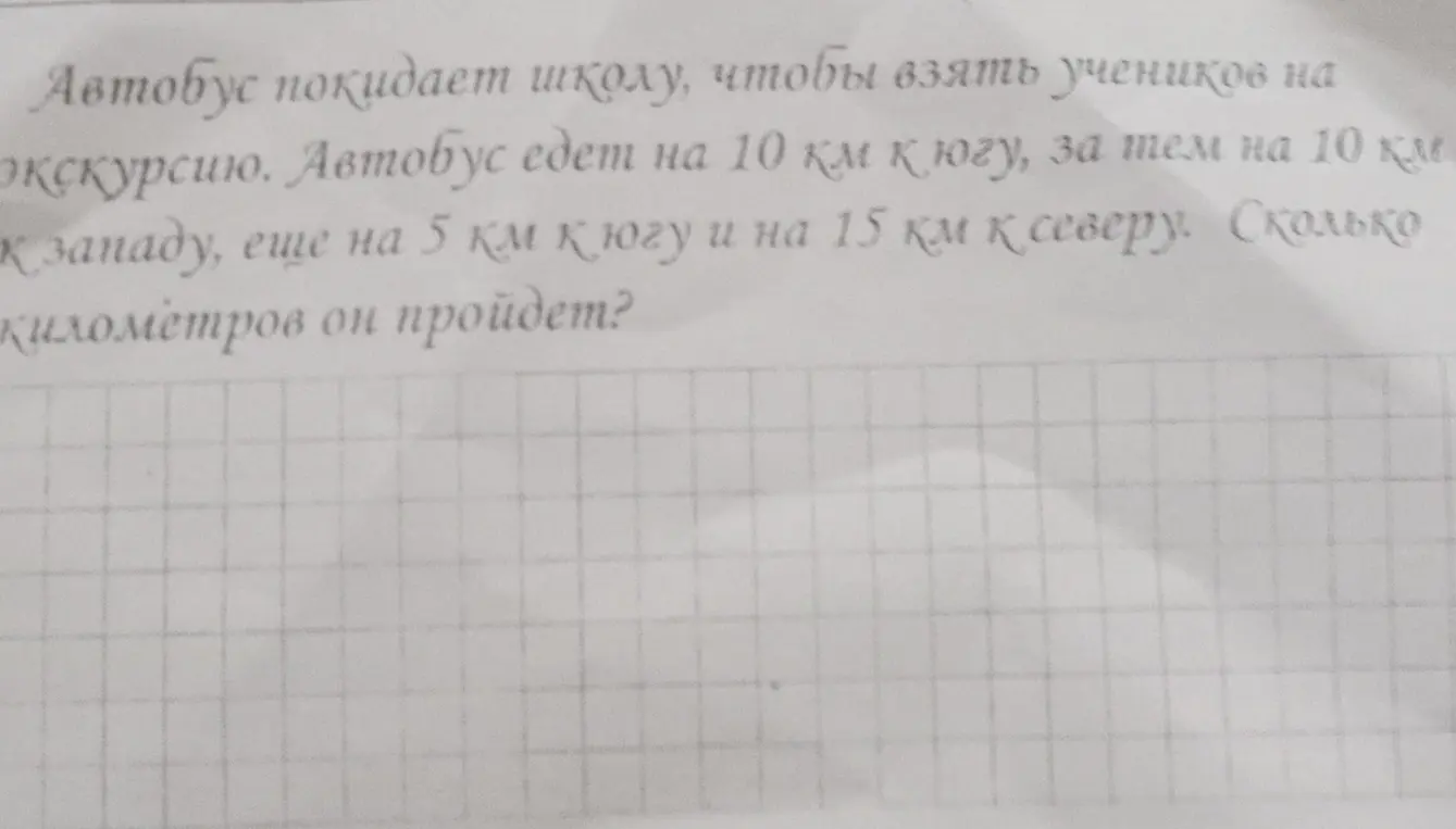 Посчитай, сколько километров проедет автобус, если он едет на 10 км к югу, за тем на 10 км к западу, еще на 5 км к югу и на 15 км к северу.