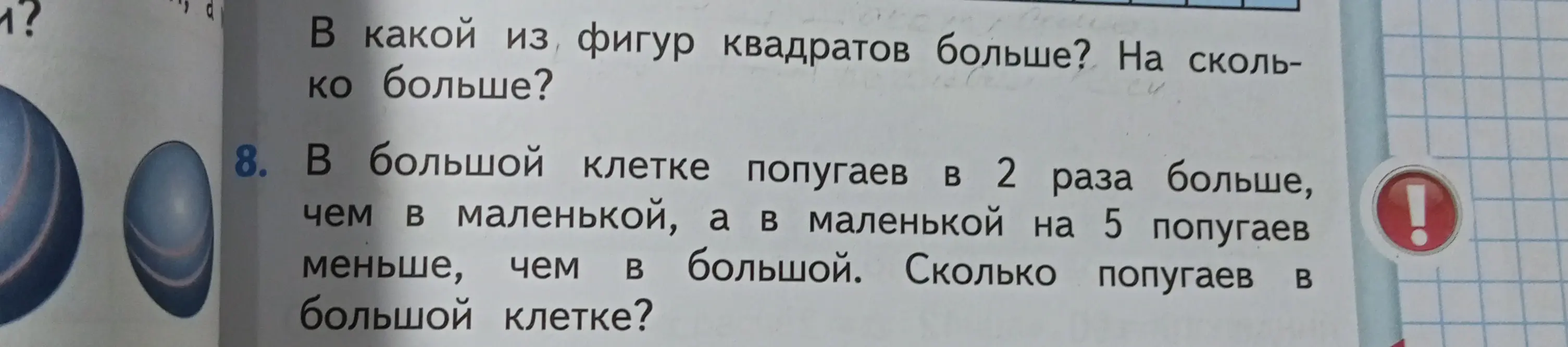 Реши задачу: в большой клетке попугаев в 2 раза больше, чем в маленькой, а в маленькой на 5 попугаев меньше, чем в большой. Сколько попугаев в большой клетке?