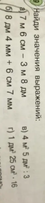 Найди значения выражений: а) 7 м 6 см - 3 м 8 дм