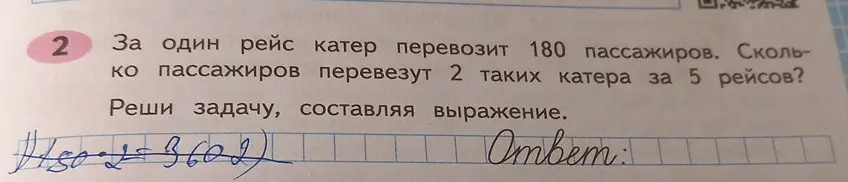 Реши задачу: за один рейс катер перевозит 180 пассажиров. Сколько пассажиров перевезут 2 таких катера за 5 рейсов?