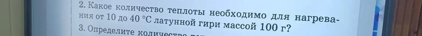 Какое количество теплоты необходимо для нагревания от 10 до 40 °С латунной гири массой 100 г?