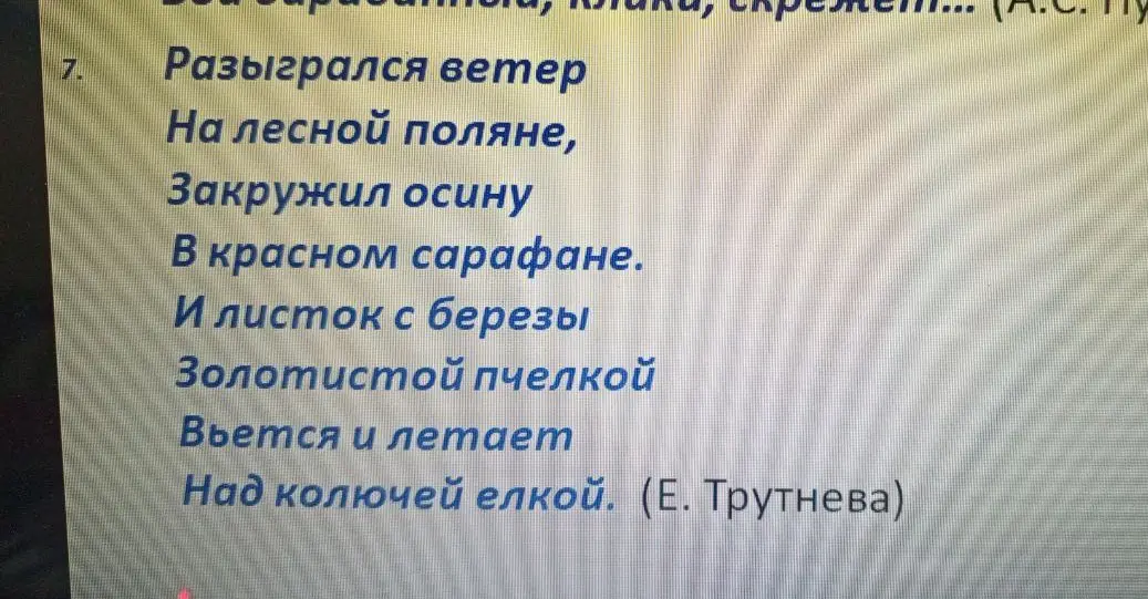 Определи тропы в стихотворении Е. Трутневой