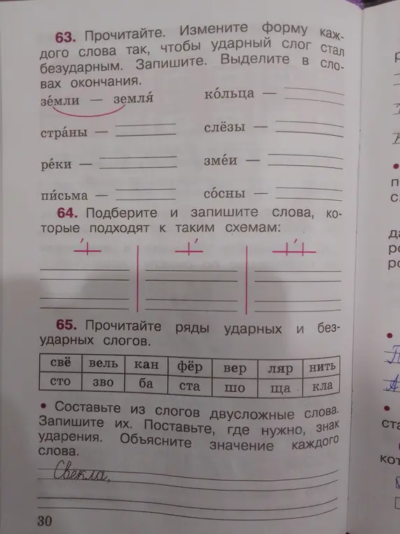 Измени форму слова так, чтобы ударный слог стал безударным, запиши слова, подбери слова к схемам и составь из слогов двусложные слова, запиши их, поставь, где нужно, знак ударения, объясни значение каждого слова.