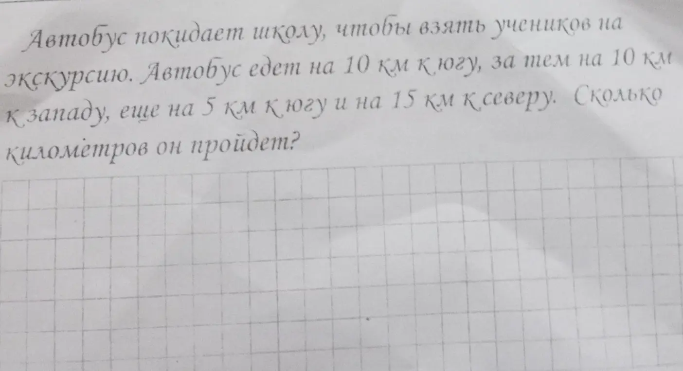 Сколько километров проедет автобус, который едет на 10 км к югу, за тем на 10 км к западу, еще на 5 км к югу и на 15 км к северу?