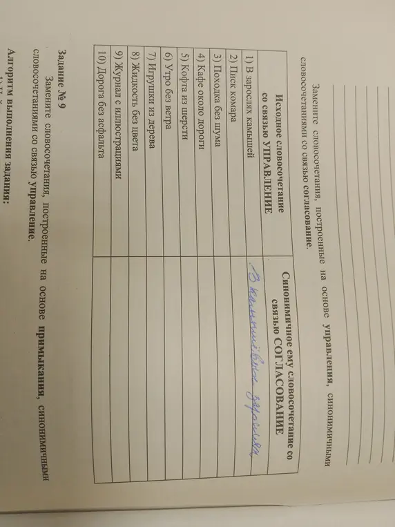 Замени словосочетания, построенные на основе управления, синонимичными словосочетаниями со связью согласование.