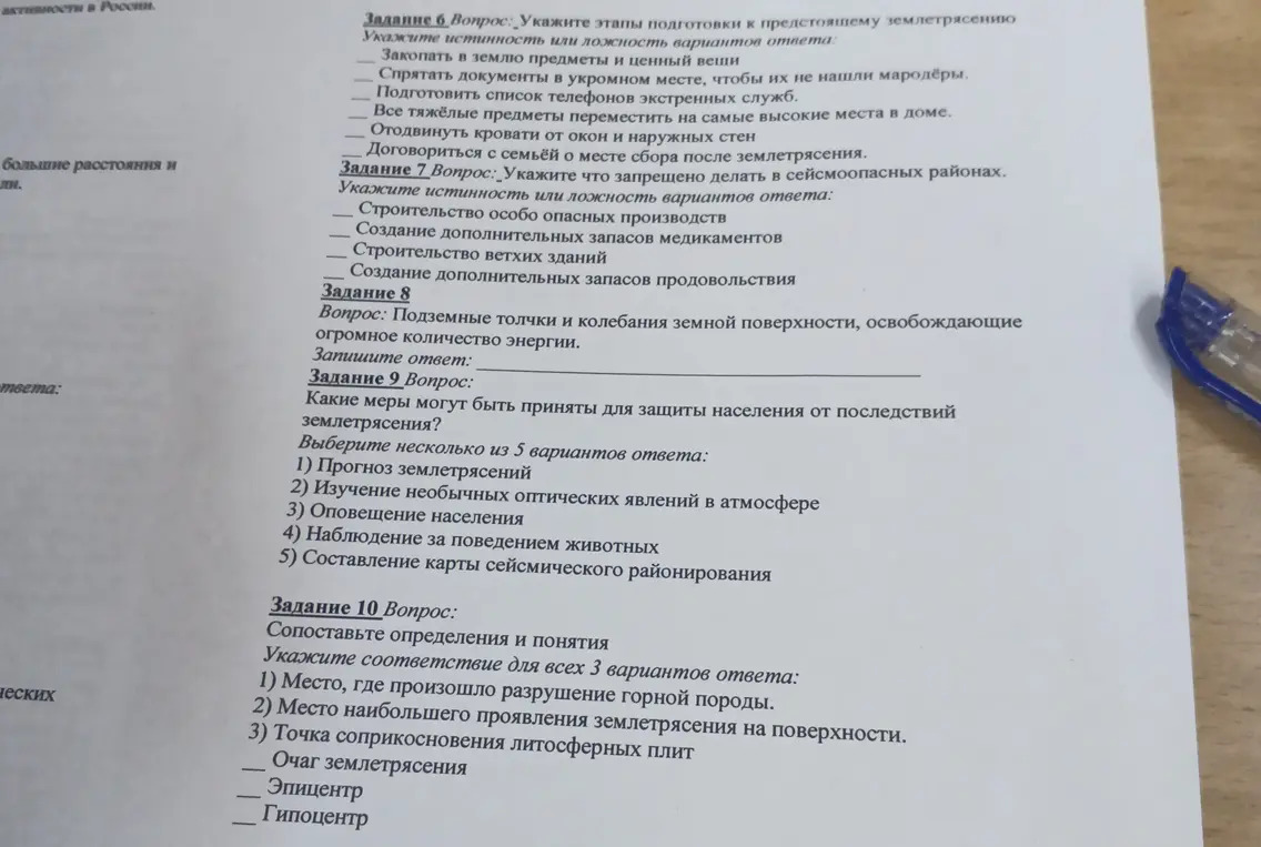 Укажи этапы подготовки к предстоящему землетрясению, что запрещено делать в сейсмоопасных районах, что такое подземные толчки и колебания земной поверхности, меры для защиты населения от землетрясения и соответствия определений и понятий.