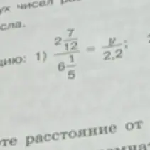 Выполни деление: $2 \frac{7}{12} : 6 \frac{1}{5} : 2.2$