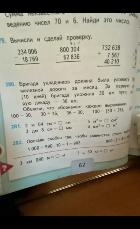 Вычисли, сделай проверку; объясни, что обозначает каждое выражение; вырази в указанных единицах измерения; поставь скобки так, чтобы равенства стали верными.