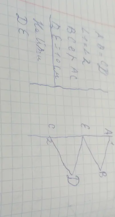 Найди DE, если AB=CD, ∠1=∠2, DE=10 см и BC||AC.