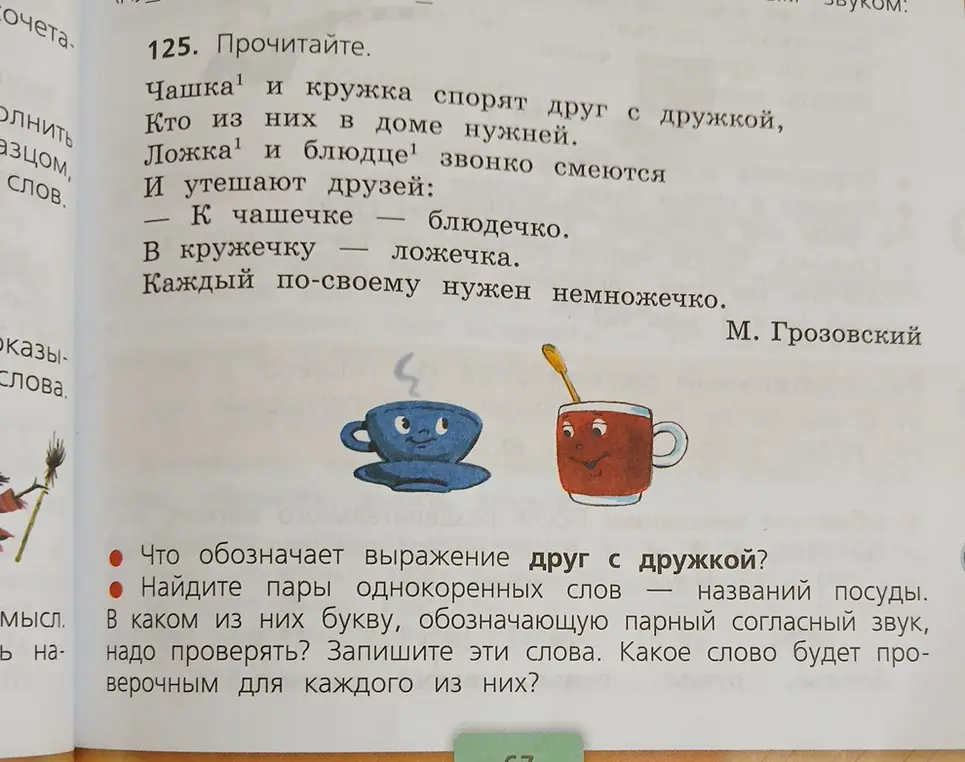 Объясни значение выражения «друг с дружкой», найди пары однокоренных слов — названий посуды, определи, в каком из них букву, обозначающую парный согласный звук, надо проверять, запиши эти слова и проверочные слова для каждого из них.