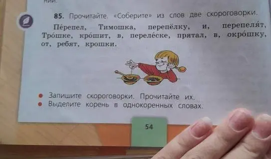 Собери из слов две скороговорки, запиши их и выдели корень в однокоренных словах.