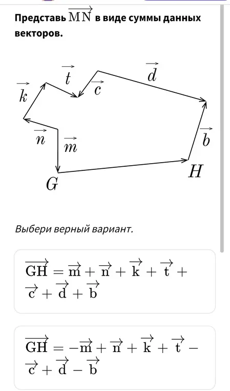 Представь $\vec{MN}$ в виде суммы данных векторов и выбери верный вариант.