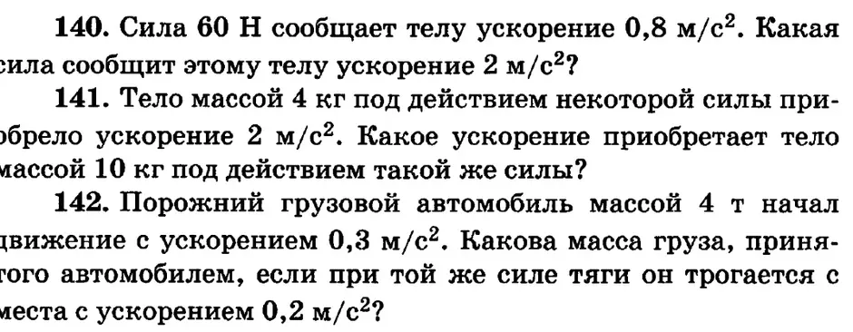 Реши задачи по физике про силу и ускорение: 140. Сила 60 Н сообщает телу ускорение 0,8 м/с². Какая сила сообщит этому телу ускорение 2 м/с²?