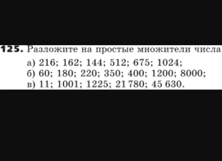 Разложи на простые множители числа: 216, 162, 144, 512, 675, 1024