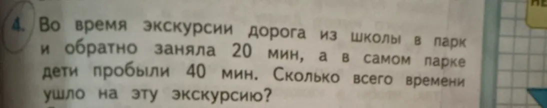 Вычисли, сколько времени всего ушло на экскурсию, если дорога из школы в парк и обратно заняла 20 мин, а в самом парке дети пробыли 40 мин.