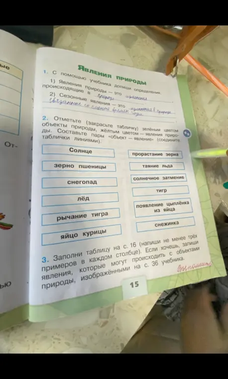 С помощью учебника дополни определения, отметь объекты природы и явления цветом, составь пары объект-явление и заполни таблицу на с. 16.