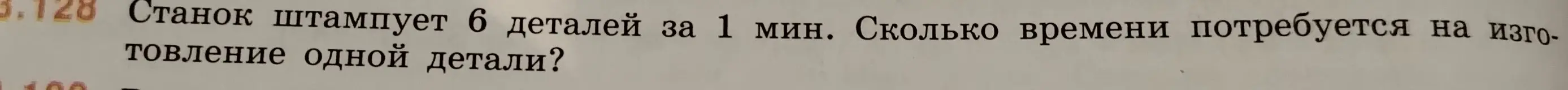 Вычисли, сколько времени потребуется на изготовление одной детали, если станок штампует 6 деталей за 1 мин.