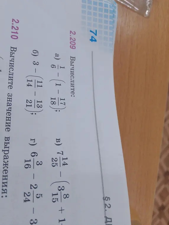 Вычисли значение выражения: a) 1/6 - (1 - 17/18)