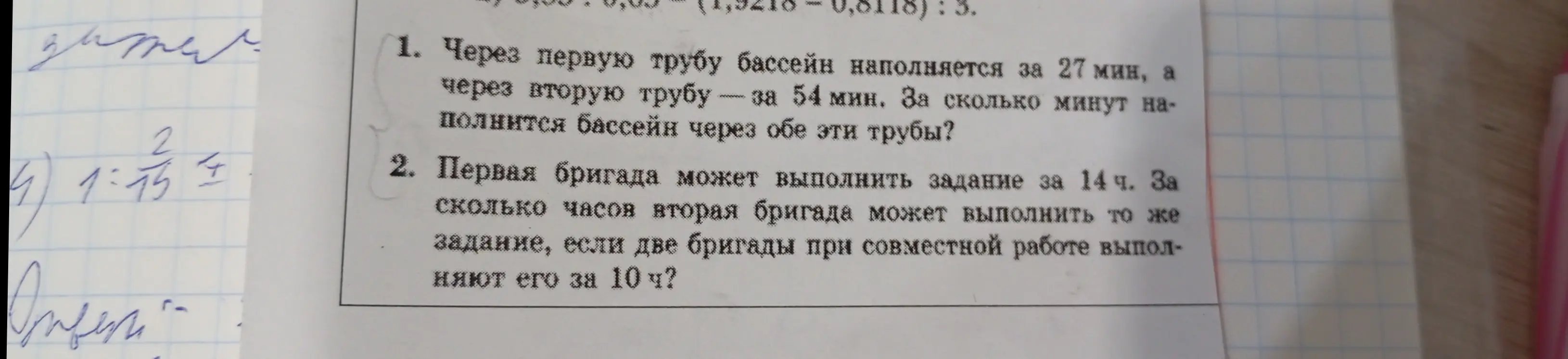 Реши задачу: Через первую трубу бассейн наполняется за 27 мин, а через вторую трубу - за 54 мин. За сколько минут наполнится бассейн через обе эти трубы? Первая бригада может выполнить задание за 14 ч. За сколько часов вторая бригада может выполнить то же задание, если две бригады при совместной работе выполняют его за 10 ч?