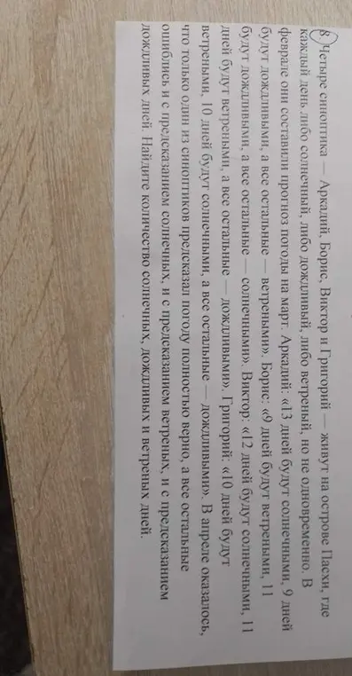 Найди количество солнечных, дождливых и ветреных дней в марте, если известен прогноз четырёх синоптиков.