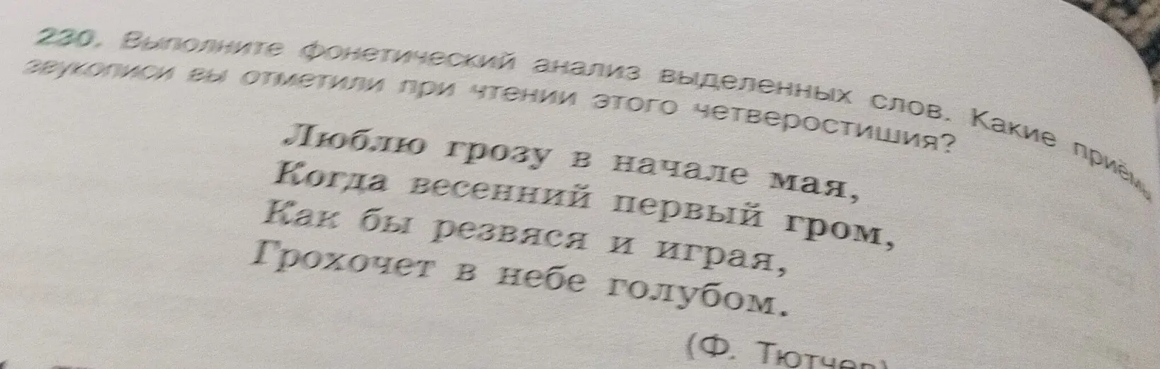 Выполни фонетический анализ выделенных слов и определи приёмы звукописи при чтении четверостишия.