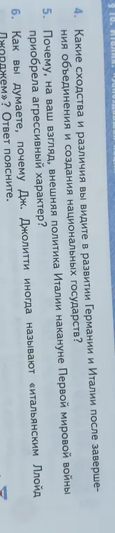 Определи сходства и различия в развитии Германии и Италии после завершения объединения и создания национальных государств; объясни, почему внешняя политика Италии накануне Первой мировой войны приобрела агрессивный характер; объясни, почему Джолитти называют «итальянским Ллойд Джорджем».