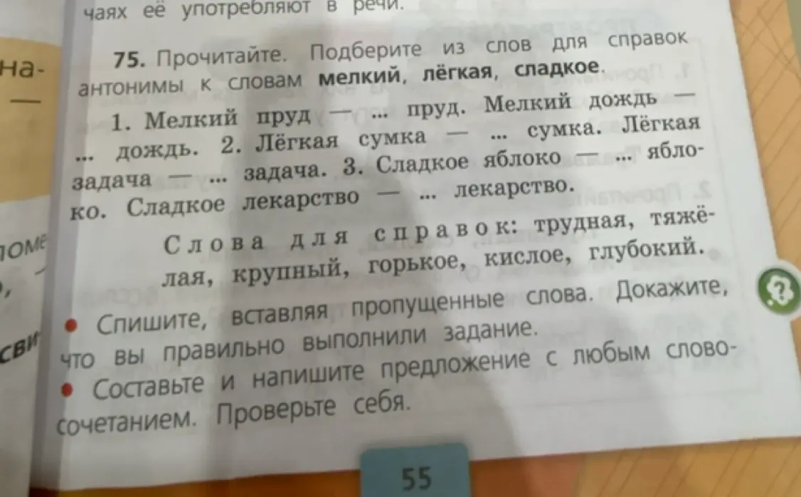 Подбери из слов для справок антонимы к словам мелкий, лёгкая, сладкое.