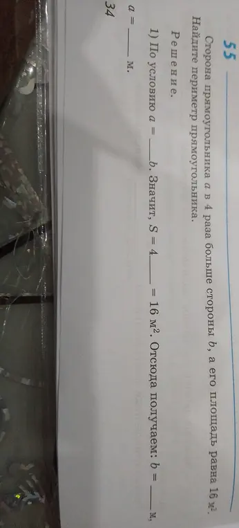 Найди периметр прямоугольника, если сторона a в 4 раза больше стороны b, а его площадь равна 16 м².