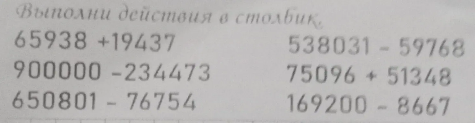 Выполни действия в столбик, 65938+19437