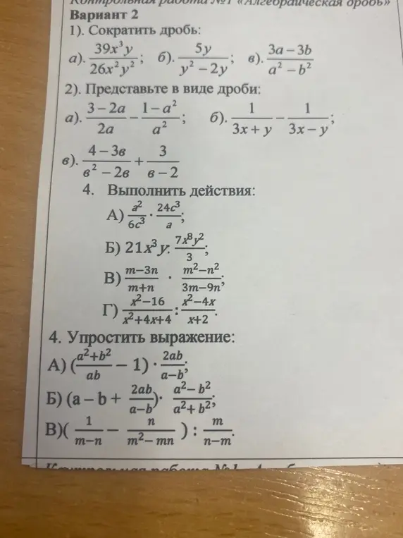 Сократи дроби, представь в виде дроби, выполни действия и упрости выражения.
