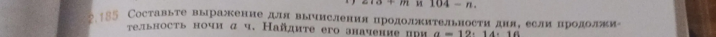 Составь выражение для вычисления продолжительности дня, если продолжительность ночи a ч. Найди его значение при a = 12, 14, 16