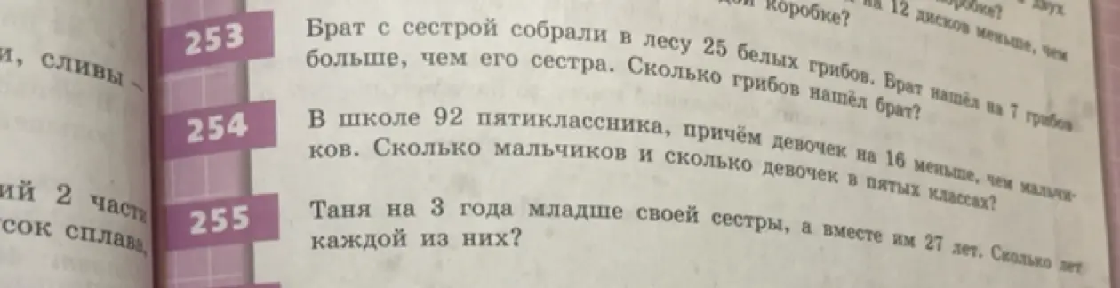 Реши задачи 253, 254 и 255 про грибы, пятиклассников и возраст сестёр.