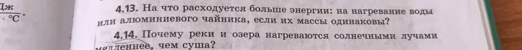 Ответь, на что расходуется больше энергии: на нагревание воды или алюминиевого чайника, если их массы одинаковы? И почему реки и озера нагреваются солнечными лучами медленнее, чем суша?